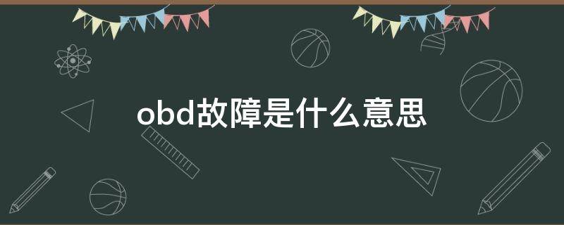 obd故障是什么意思 obd故障是什么意思柴油车上的