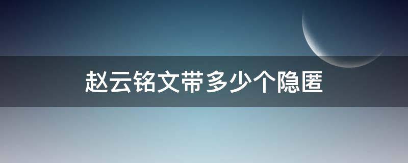 赵云铭文带多少个隐匿 赵云铭文带隐匿还是狩猎