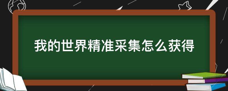 我的世界精准采集怎么获得（我的世界精准采集怎么得到）