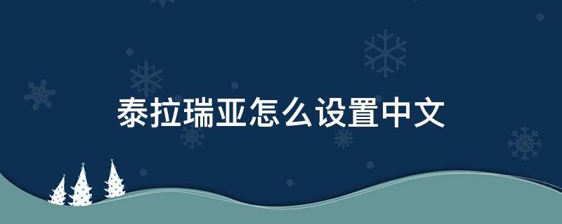 泰拉瑞亚怎么设置中文 泰拉瑞亚怎么设置中文ios