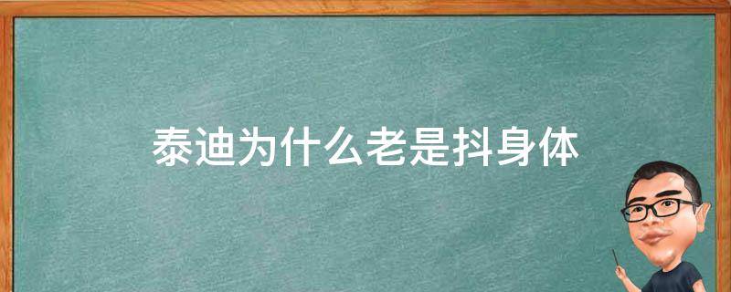 泰迪为什么老是抖身体 泰迪总是喜欢抖身体,原来竟然是因为这些!