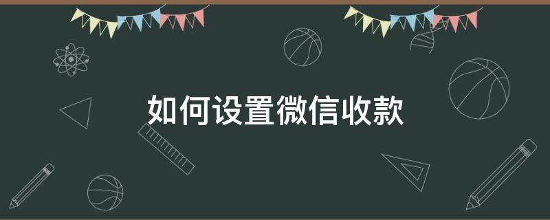 如何设置微信收款 如何设置微信收款多人接到通知