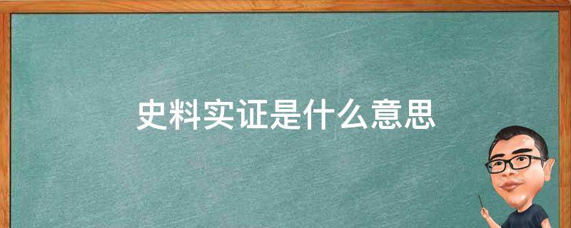 史料实证是什么意思 什么叫史料实证