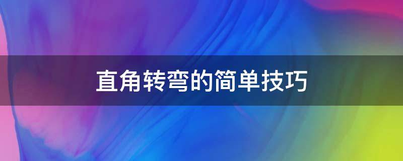 直角转弯的简单技巧 如何直角转弯