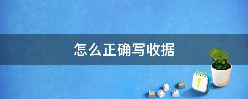 怎么正确写收据 怎样写好收据