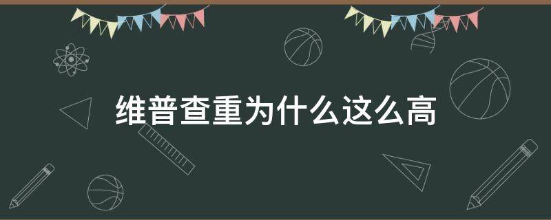 维普查重为什么这么高 维普查重会越查越高吗