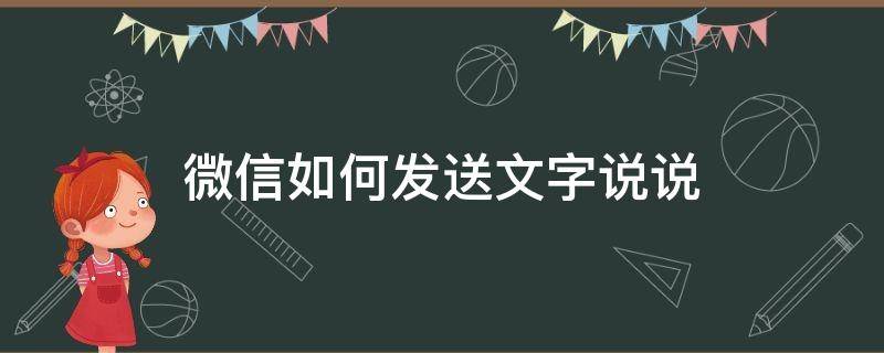 微信如何发送文字说说 微信文字说说怎么发