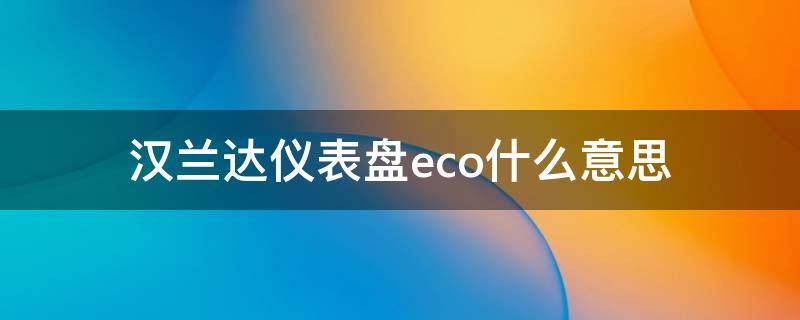 汉兰达仪表盘eco什么意思 汉兰达仪表盘显示ECO