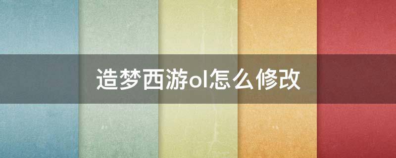 造梦西游ol怎么修改 造梦西游OL怎么修改不会封号