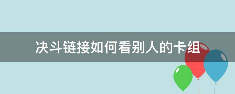 决斗链接如何看别人的卡组 决斗链接玩家卡组展示看不了