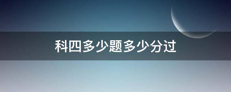 科四多少题多少分过（科四多少题多少分算过）