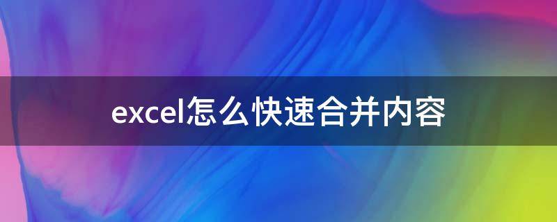 excel怎么快速合并内容（excel 快速合并）