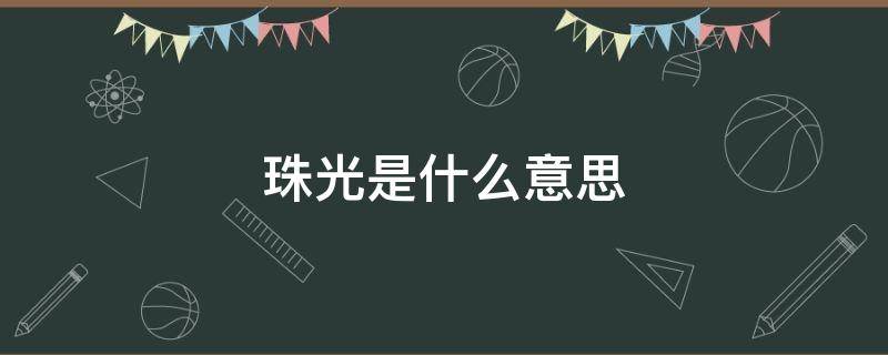 珠光是什么意思 甓社珠光是什么意思