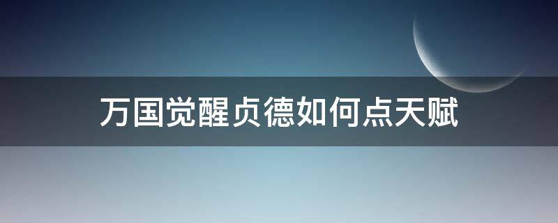 万国觉醒贞德如何点天赋 万国觉醒贞德采集天赋加完之后加什么