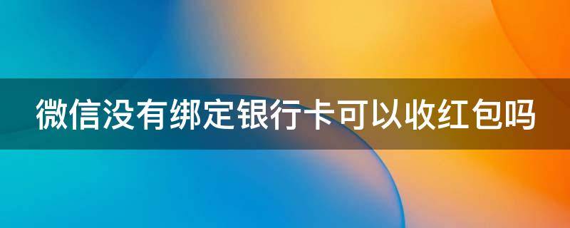 微信没有绑定银行卡可以收红包吗（如何开通微信分付）