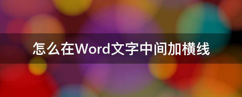 怎么在Word文字中间加横线 word怎么把字中间加横线