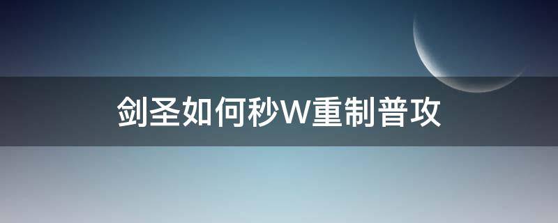 剑圣如何秒W重制普攻 剑圣秒w减伤