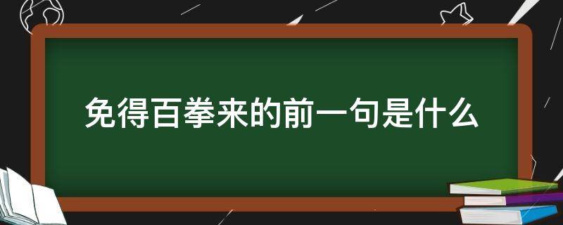 免得百拳来的前一句是什么 打得一拳开免得百拳来的意思是什么