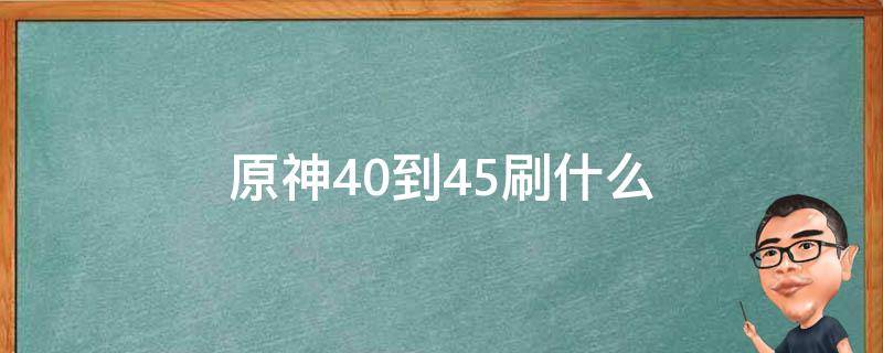 原神40到45刷什么 原神30-35刷什么