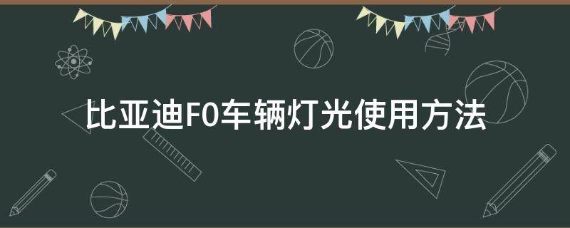 比亚迪F0车辆灯光使用方法 比亚迪f0车灯怎么开