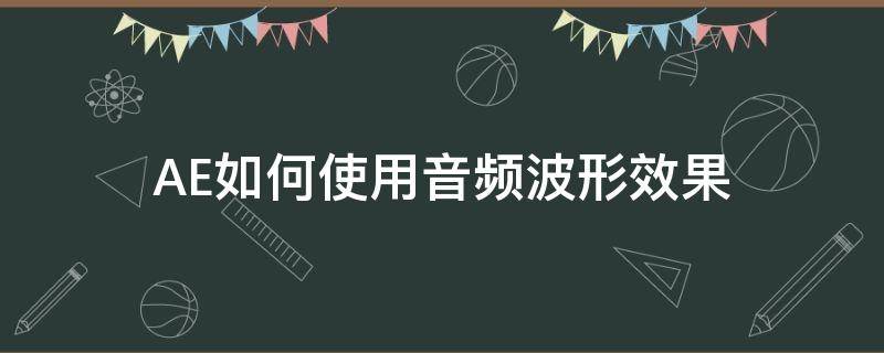 AE如何使用音频波形效果（ae音频波形）