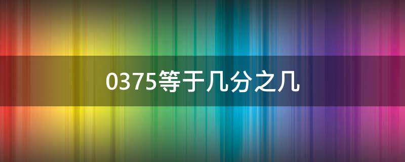 0.375等于几分之几 0.875等于几分之几