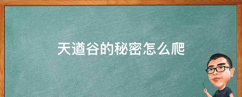 天遒谷的秘密怎么爬 天遒谷的秘密怎么爬塔