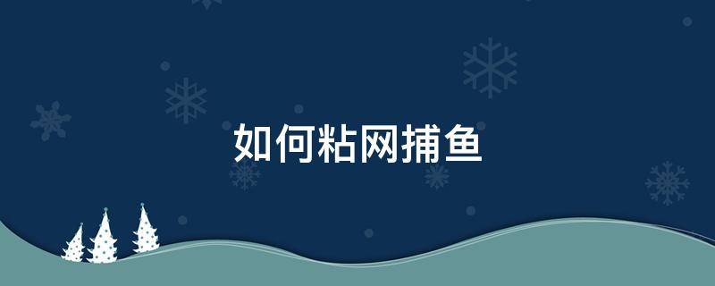 如何粘网捕鱼 捕鱼网粘网