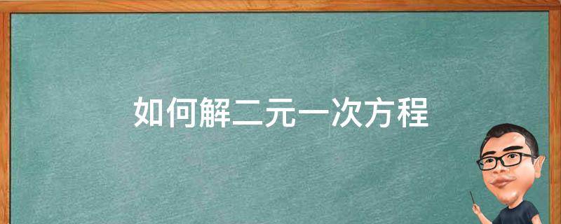 如何解二元一次方程 如何解一元二次方程