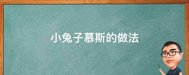 小兔子慕斯的做法 小兔子慕斯怎么做