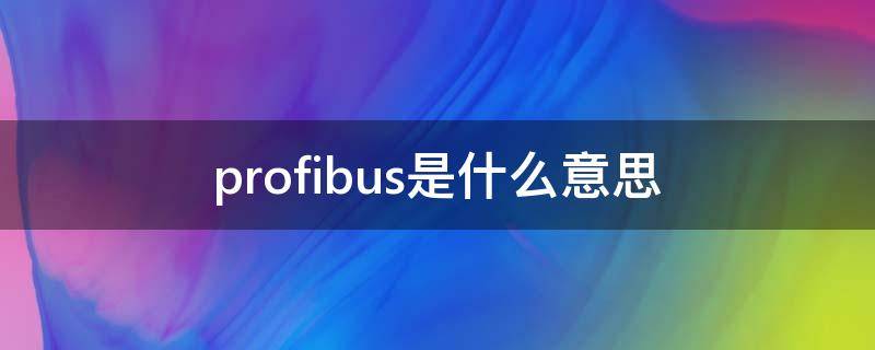 profibus是什么意思（PROFIBUS）