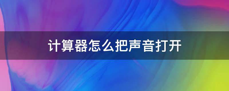 计算器怎么把声音打开（得力1654计算器怎么把声音打开）