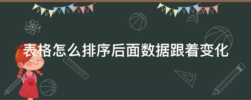 表格怎么排序后面数据跟着变化 表格怎么排序后面的跟着变