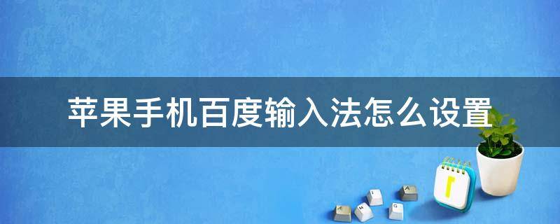 苹果手机百度输入法怎么设置（苹果手机百度输入法怎么设置手写）