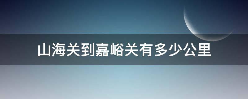 山海关到嘉峪关有多少公里 山海关到嘉峪关一共有多少公里