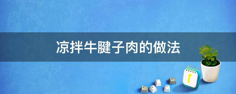 凉拌牛腱子肉的做法 凉拌牛腱子肉的简单做法