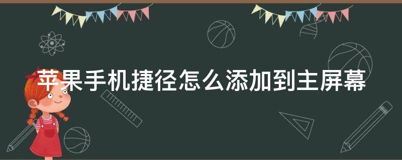 苹果手机捷径怎么添加到主屏幕（苹果手机捷径怎么添加到主屏幕页面）