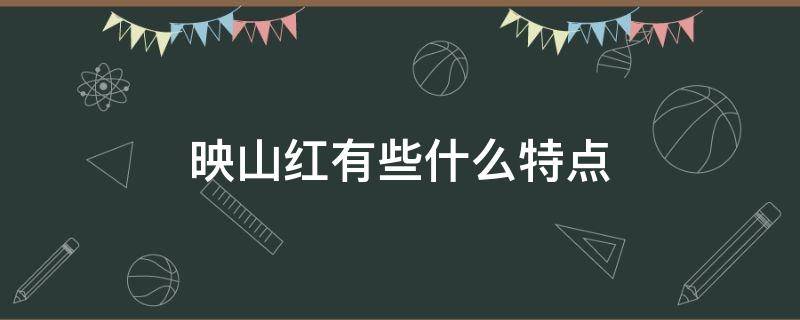 映山红有些什么特点 映山红有什么特点?