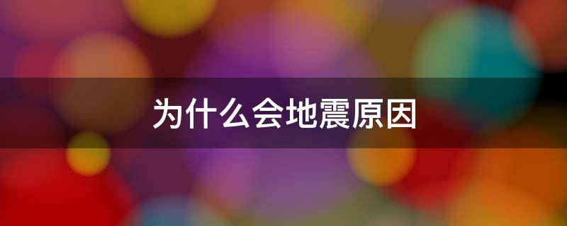 为什么会地震原因 四川为什么会地震原因