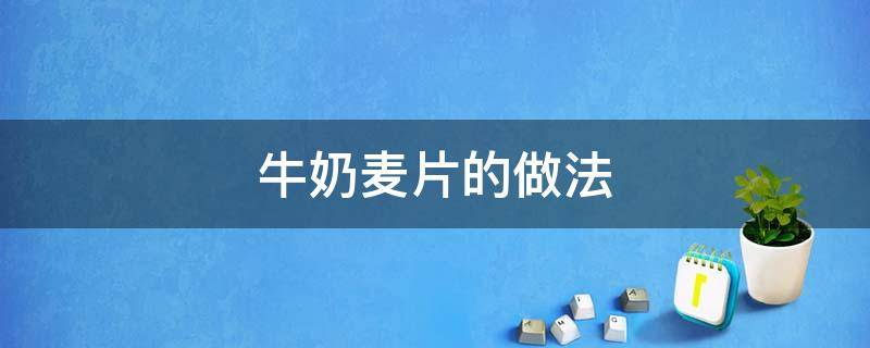 牛奶麦片的做法 牛奶麦片的做法微波炉