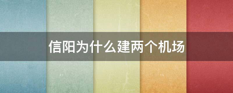 信阳为什么建两个机场 信阳规划机场