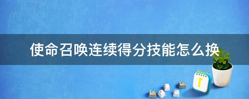 使命召唤连续得分技能怎么换 使命召唤手游连续得分技能在哪里换