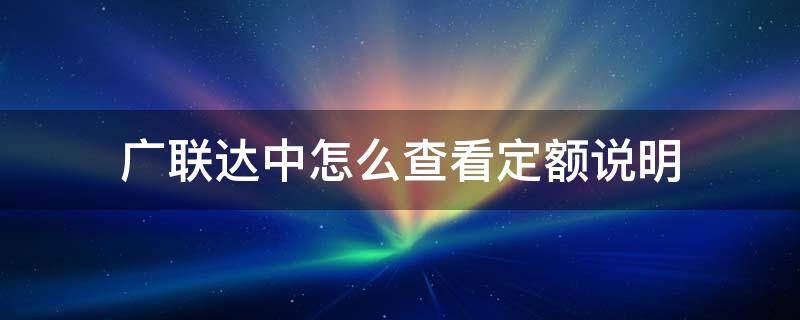 广联达中怎么查看定额说明 广联达在哪看定额说明