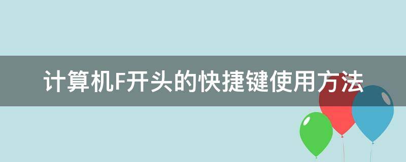 计算机F开头的快捷键使用方法 笔记本最上面的f键和快捷键转换