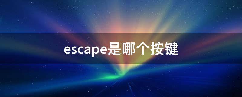 escape是哪个按键（电脑escape是哪个键）