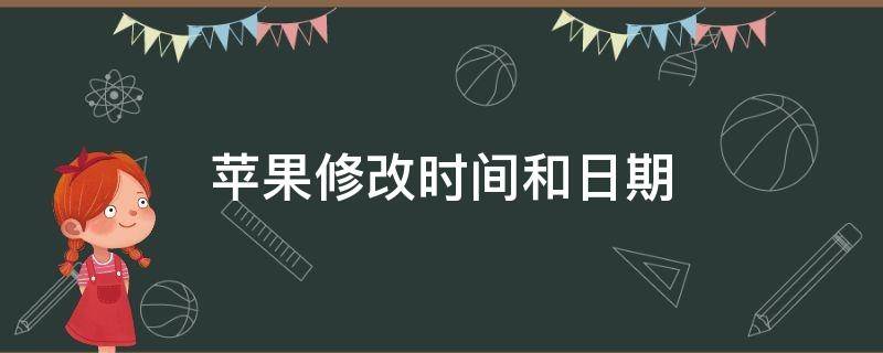 苹果修改时间和日期（苹果修改时间和日期后有弹窗）