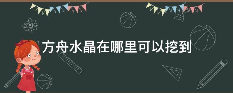 方舟水晶在哪里可以挖到 方舟水晶在哪里可以挖到仙境