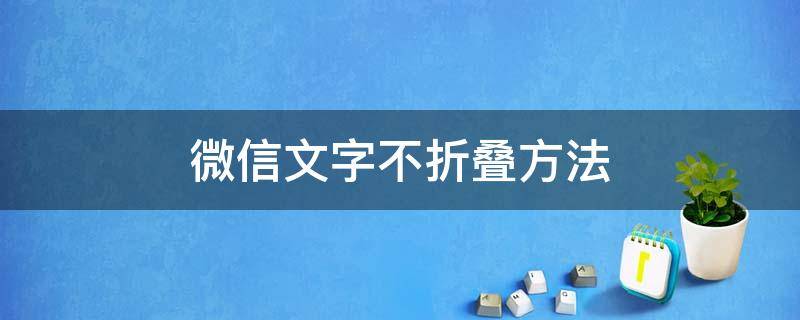 微信文字不折叠方法 微信文字不折叠方法2020