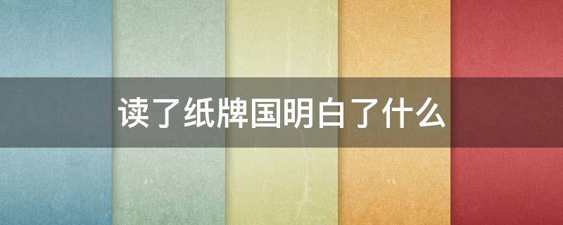 读了纸牌国明白了什么 读完纸牌国我明白了什么