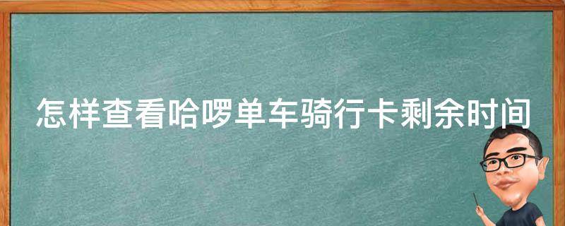 怎样查看哈啰单车骑行卡剩余时间 怎样查看哈啰单车骑行卡剩余时间明细